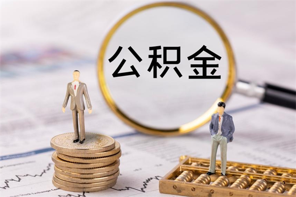 济源公积金取钱办理（公积金提取办事指南）