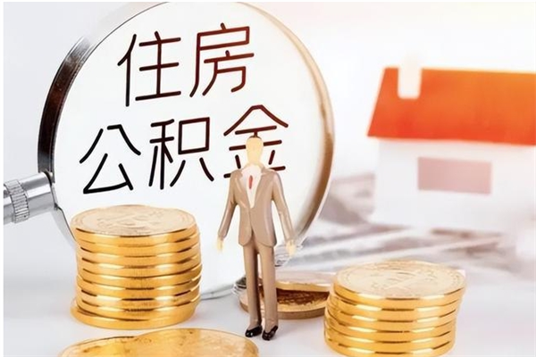 济源在职可以取住房公积金吗（在职能否提取住房公积金）