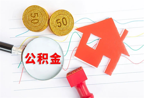 济源离职后可以提住房公积金吗（离职了能提取公积金吗）