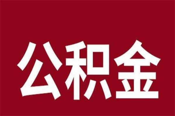 济源离职后公积金全额取出（离职 公积金取出）