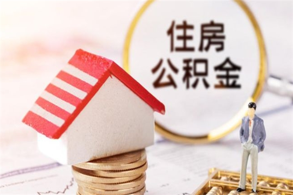 济源住房公积金可以取吗（请问公积金能取吗）