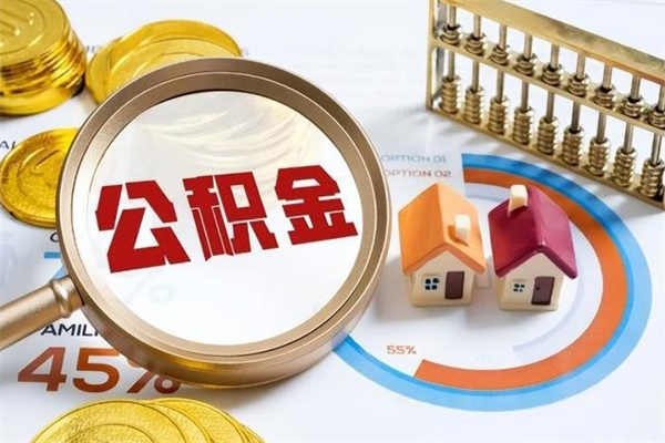 济源住房公积金如何提（怎样提取住房公基金）