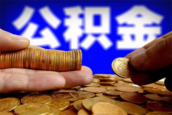 济源封存公积金提出（封存公积金提取流程）