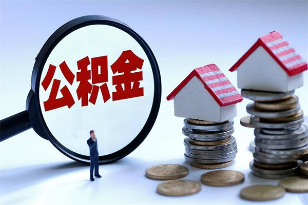 济源离职半年多了住房公积金可以领取吗（济源离职半年多了住房公积金可以领取吗）