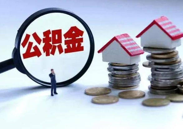 济源在职人员住房公积金怎么取（在职住房公积金提取流程）