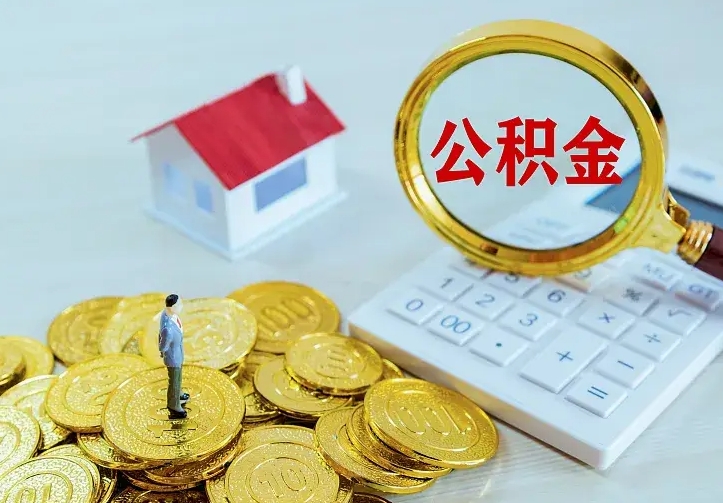 济源住房离职公积金怎么取出来（离职的住房公积金怎么取）