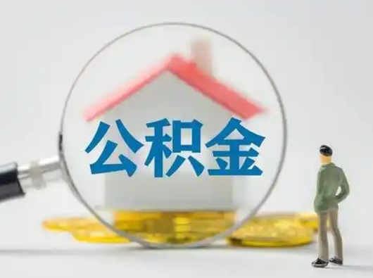 济源公积金取（最新取住房公积金流程）