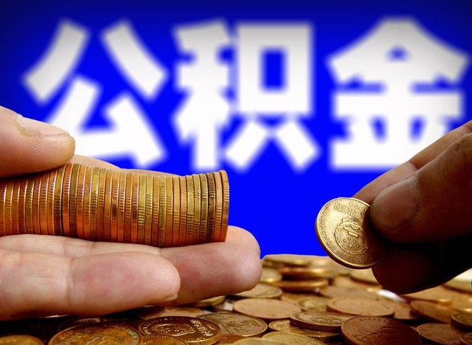 济源封存公积金提出手续（封存公积金提取要求）